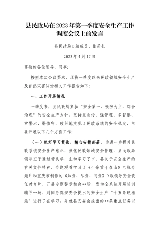 县民政局在2023年第一季度安全生产工作调度会议上的发言