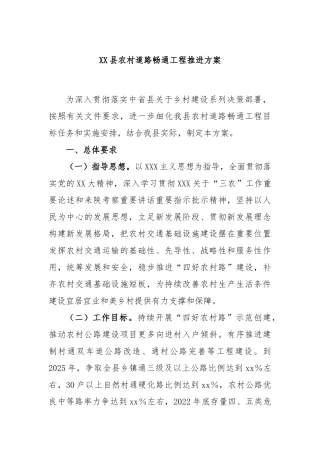 县农村道路畅通工程推进方案