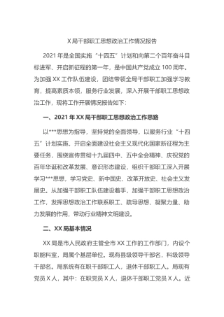 局干部职工思想政治工作情况报告