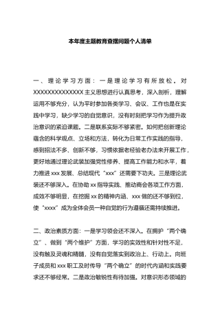 本年度主题教育查摆问题个人清单