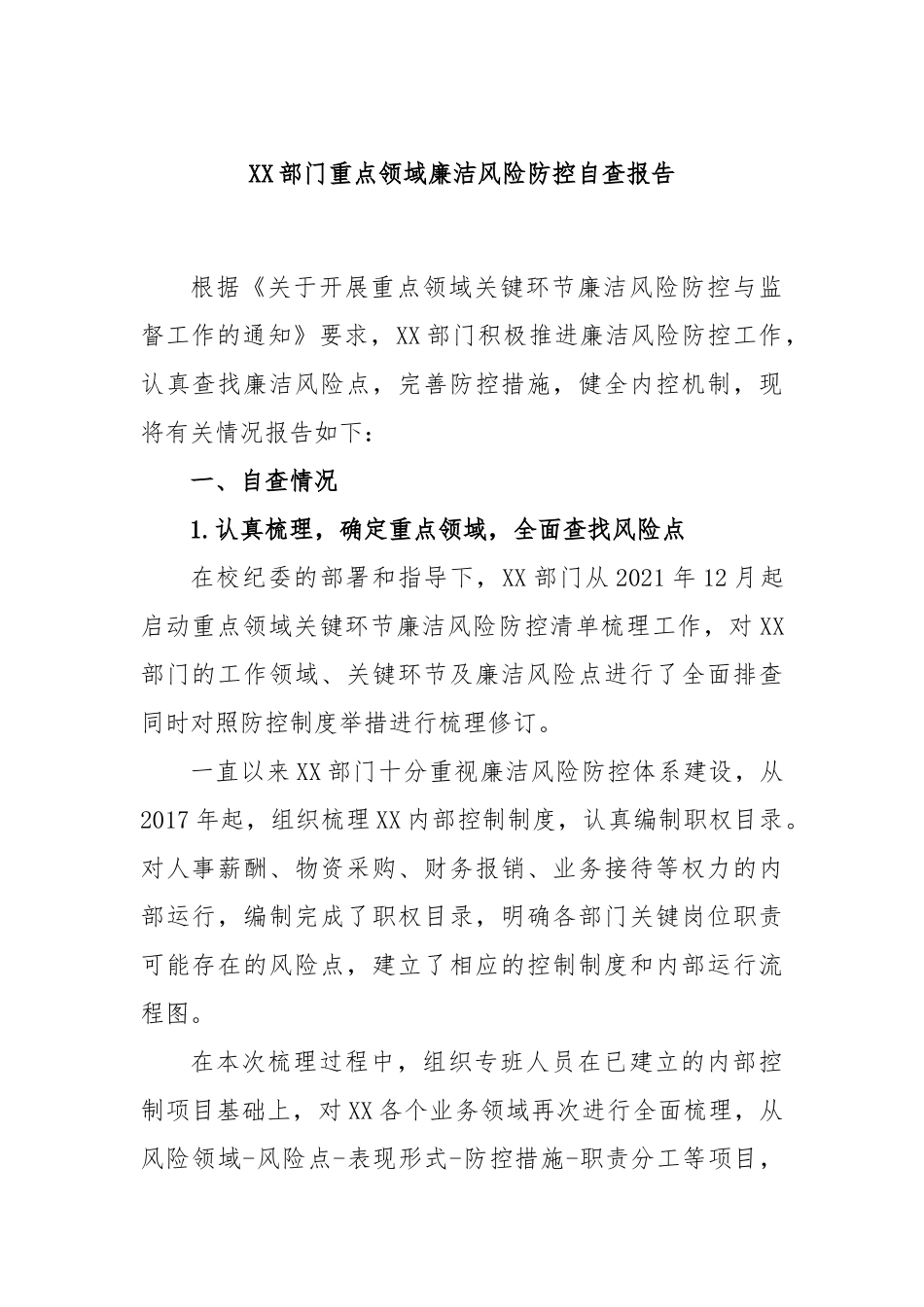 部门重点领域廉洁风险防控自查报告_第1页