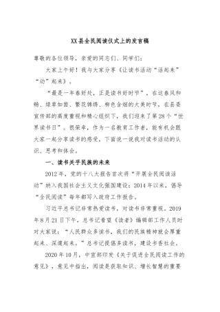 县全民阅读仪式上的发言稿