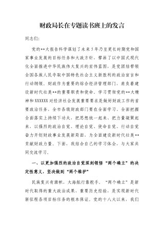 财政局长在专题读书班上的发言