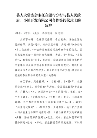 县人大常委会主任在银行分行与县人民政府、小镇开发有限公司合作签约仪式上的致辞