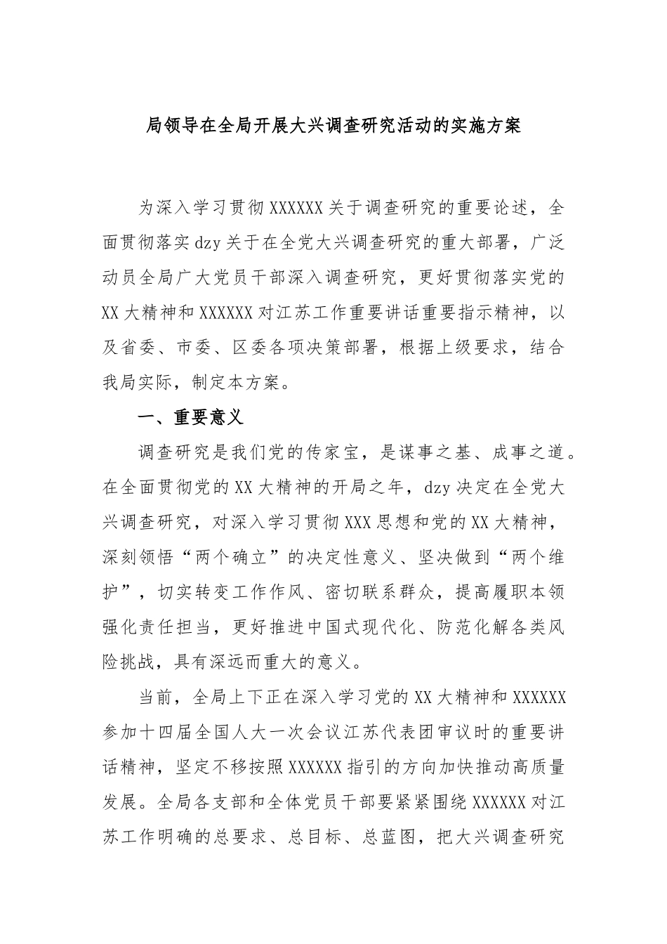 局领导在全局开展大兴调查研究活动的实施方案_第1页