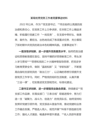 局优秀党务工作者简要事迹材料