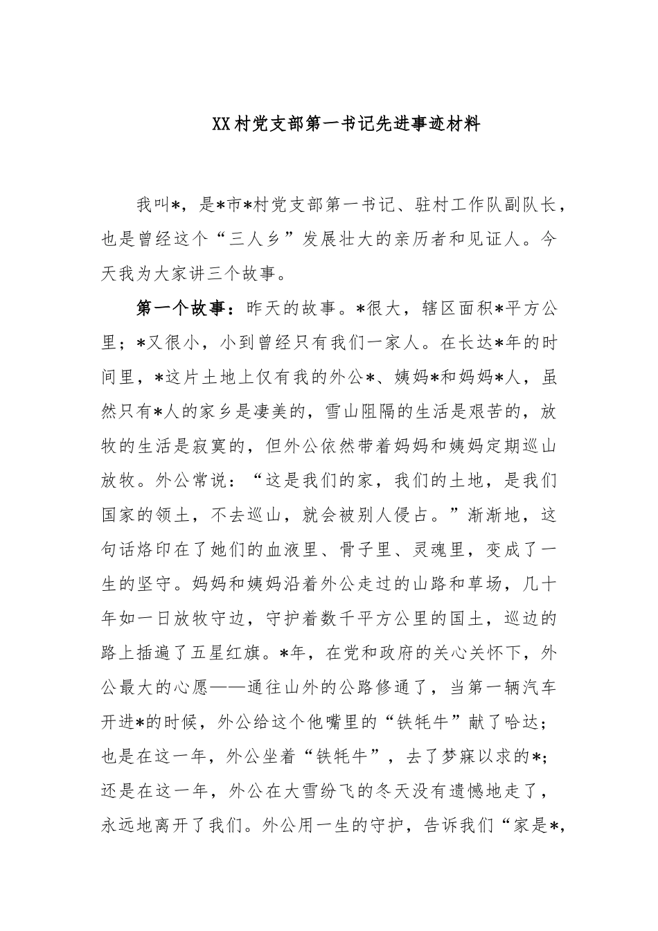 村党支部第一书记先进事迹材料_第1页