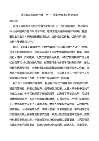 局长在庆祝建党节暨七一表彰大会上的讲话