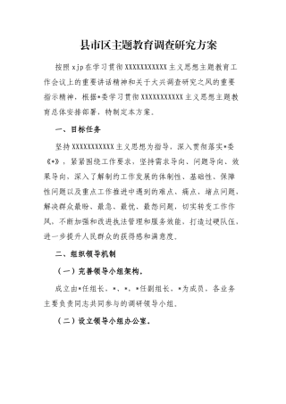 县市区主题教育调查研究方案