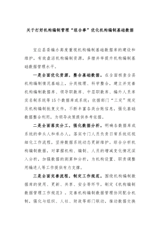 打好机构编制管理“组合拳”优化机构编制基础数据