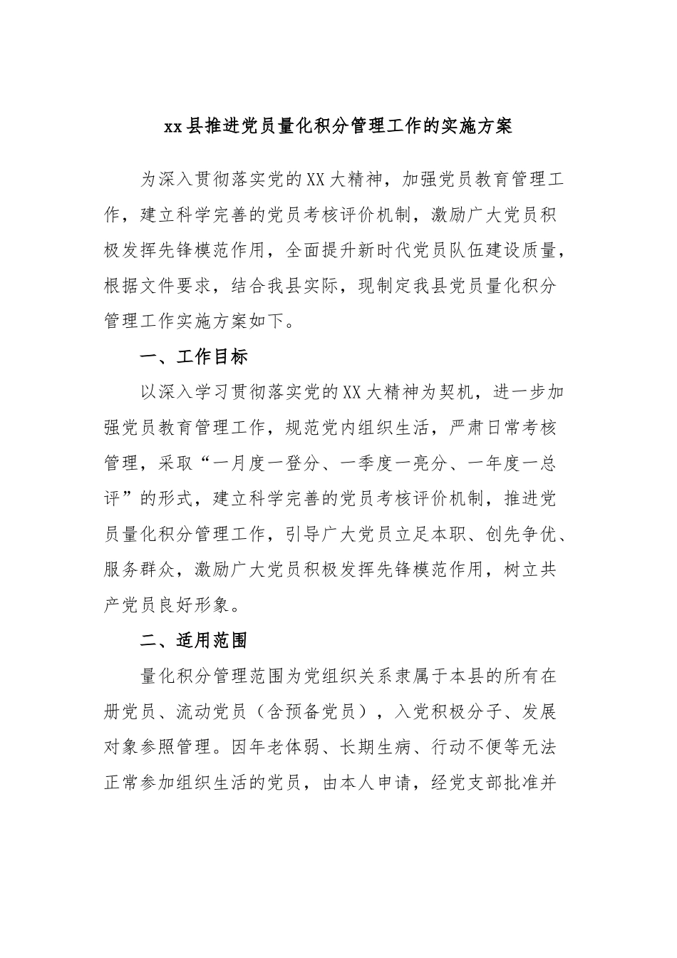 县推进党员量化积分管理工作的实施方案_第1页