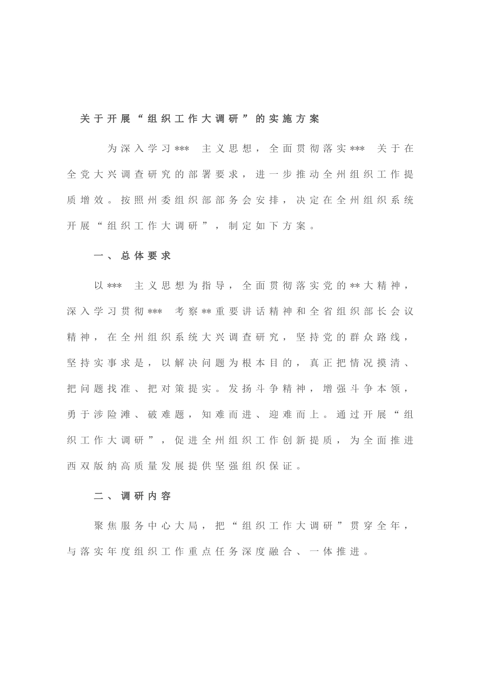 开展“组织工作大调研”的实施方案_第1页