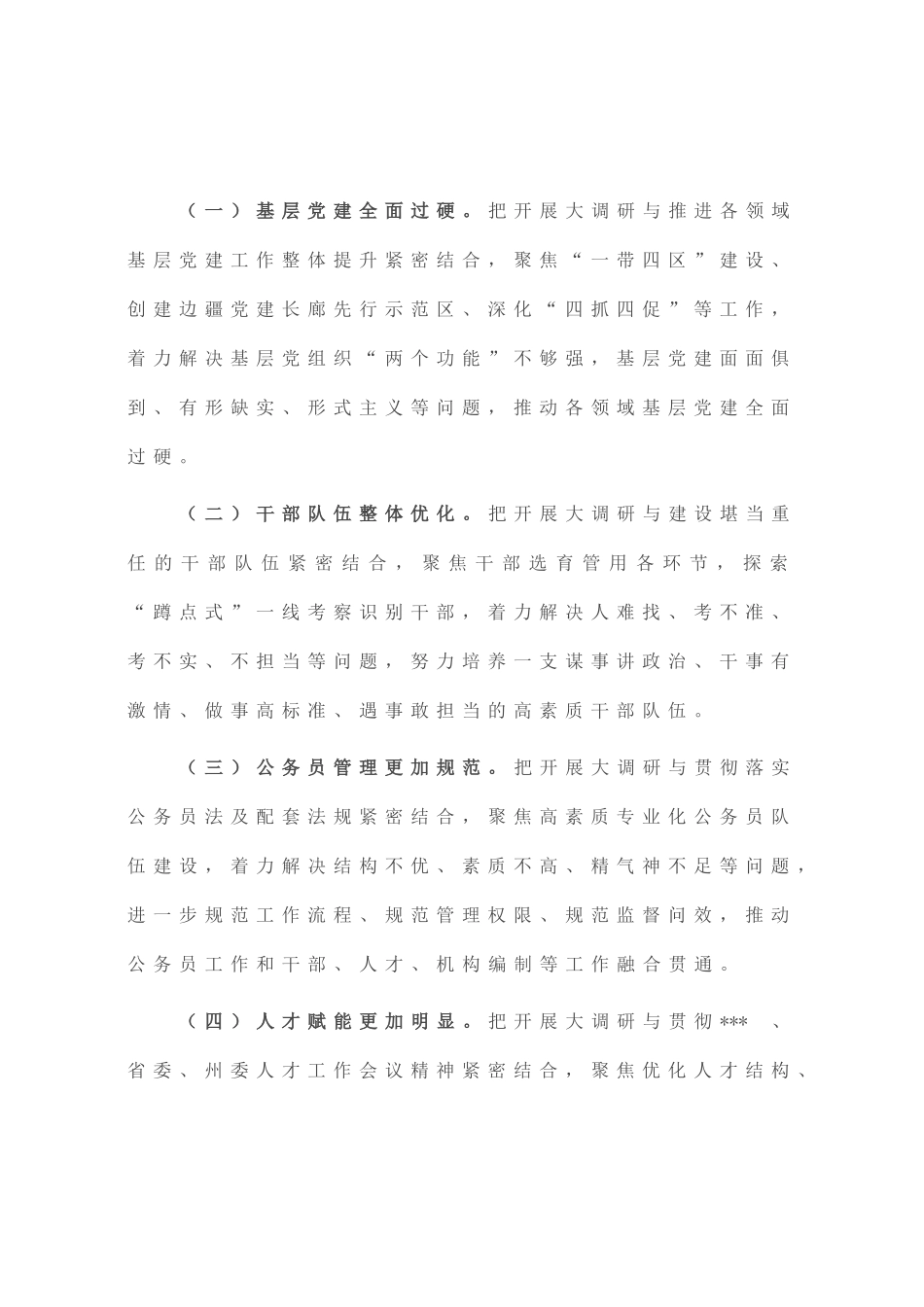 开展“组织工作大调研”的实施方案_第2页