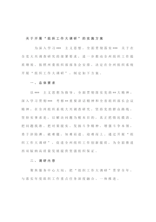 开展“组织工作大调研”的实施方案