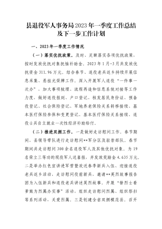 县退役军人事务局2023年一季度工作总结及下一步工作计划