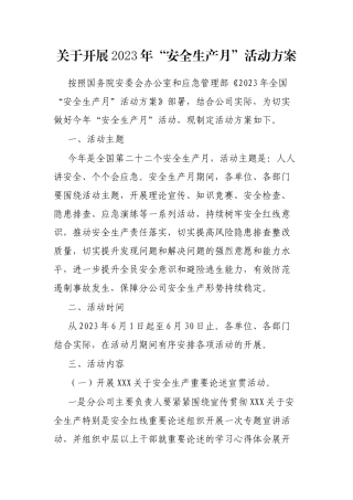 开展2023年“安全生产月”活动方案