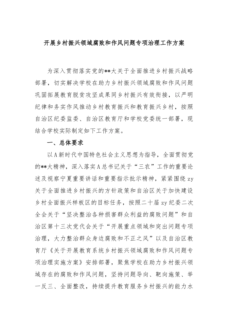 开展乡村振兴领域腐败和作风问题专项治理工作方案_第1页