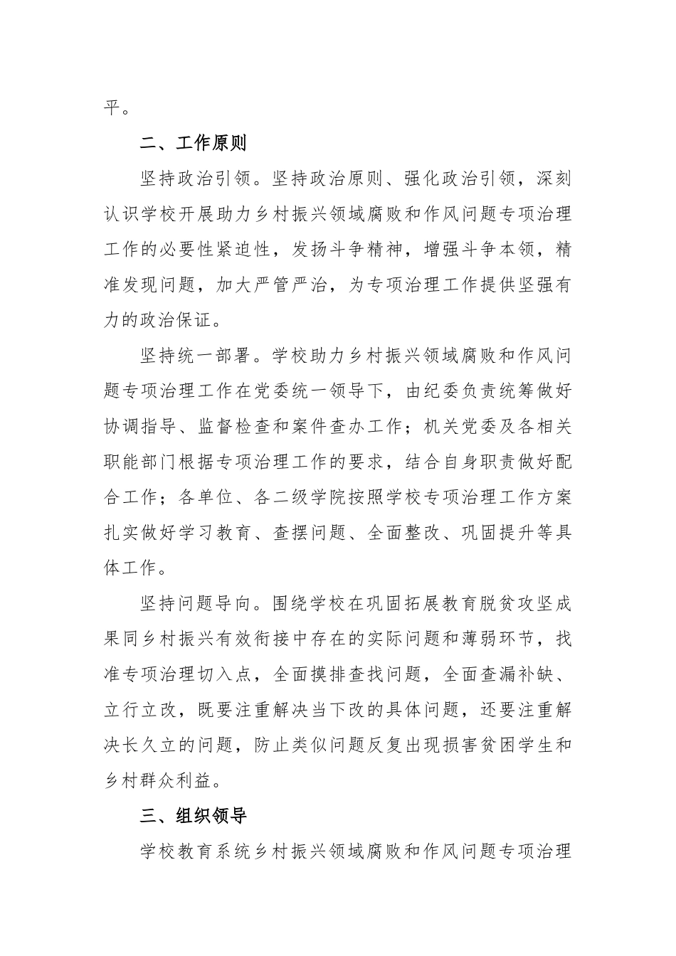 开展乡村振兴领域腐败和作风问题专项治理工作方案_第2页