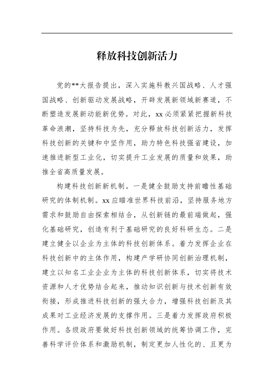 科技创新主题研讨发言、心得体会材料汇编（10篇）_第2页