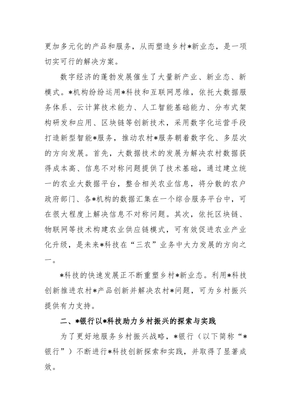 科技助力乡村振兴的实践与探索_第2页