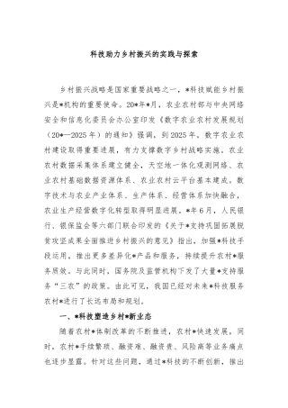 科技助力乡村振兴的实践与探索