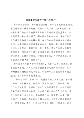 扣好廉洁从政的第一粒扣子研讨发言材料学习心得体会