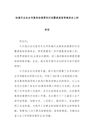 快递行业在全市集体协商要约行动暨典型培育推进会上的讲话