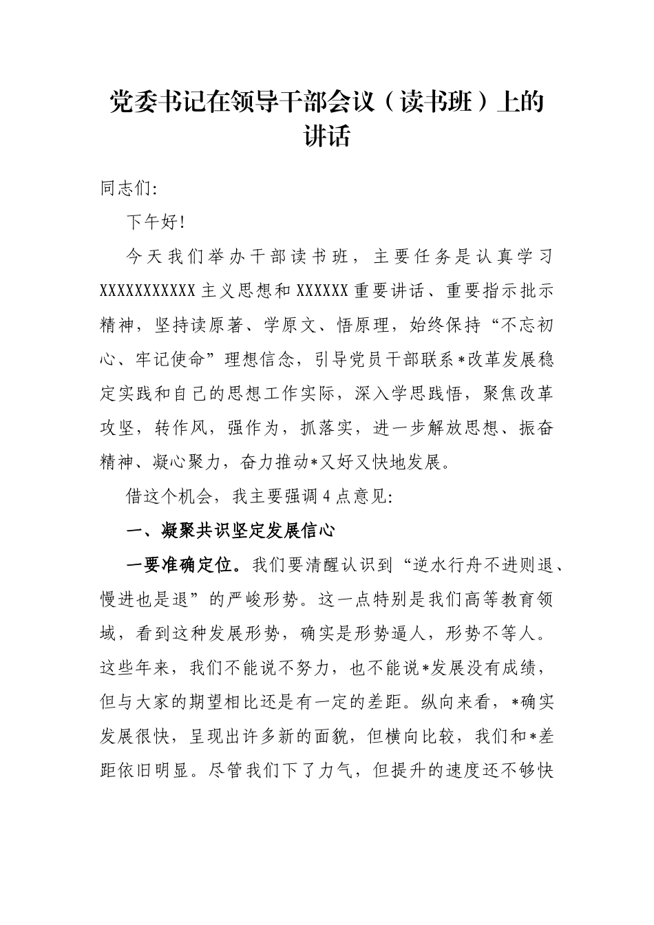 党委书记在领导干部会议（读书班）上的讲话_第1页