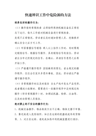 快速辨识工作中危险源的方法