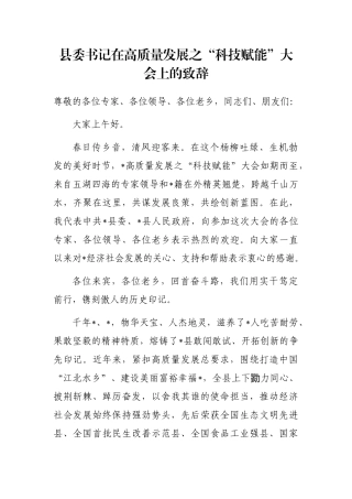 县委书记在高质量发展之“科技赋能”大会上的致辞