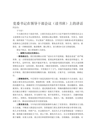 党委书记在领导干部会议定