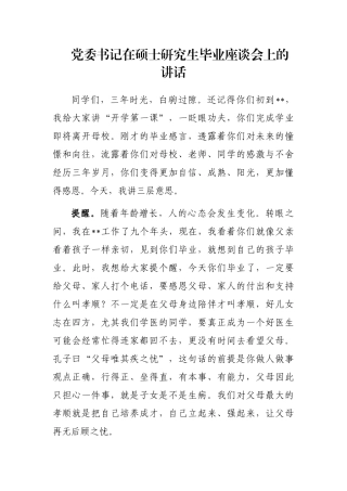 党委书记在硕士研究生毕业座谈会上的讲话