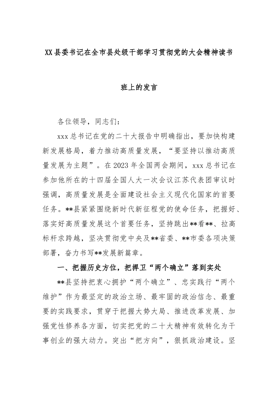 县委书记在全市县处级干部学习贯彻党的大会精神读书班上的发言_第1页
