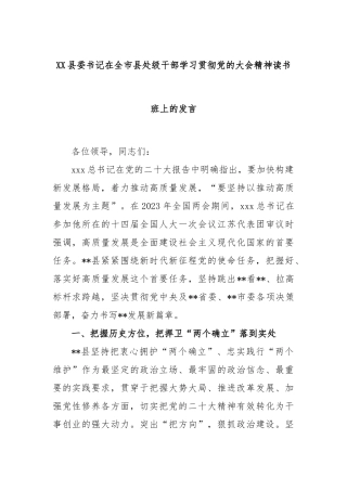 县委书记在全市县处级干部学习贯彻党的大会精神读书班上的发言