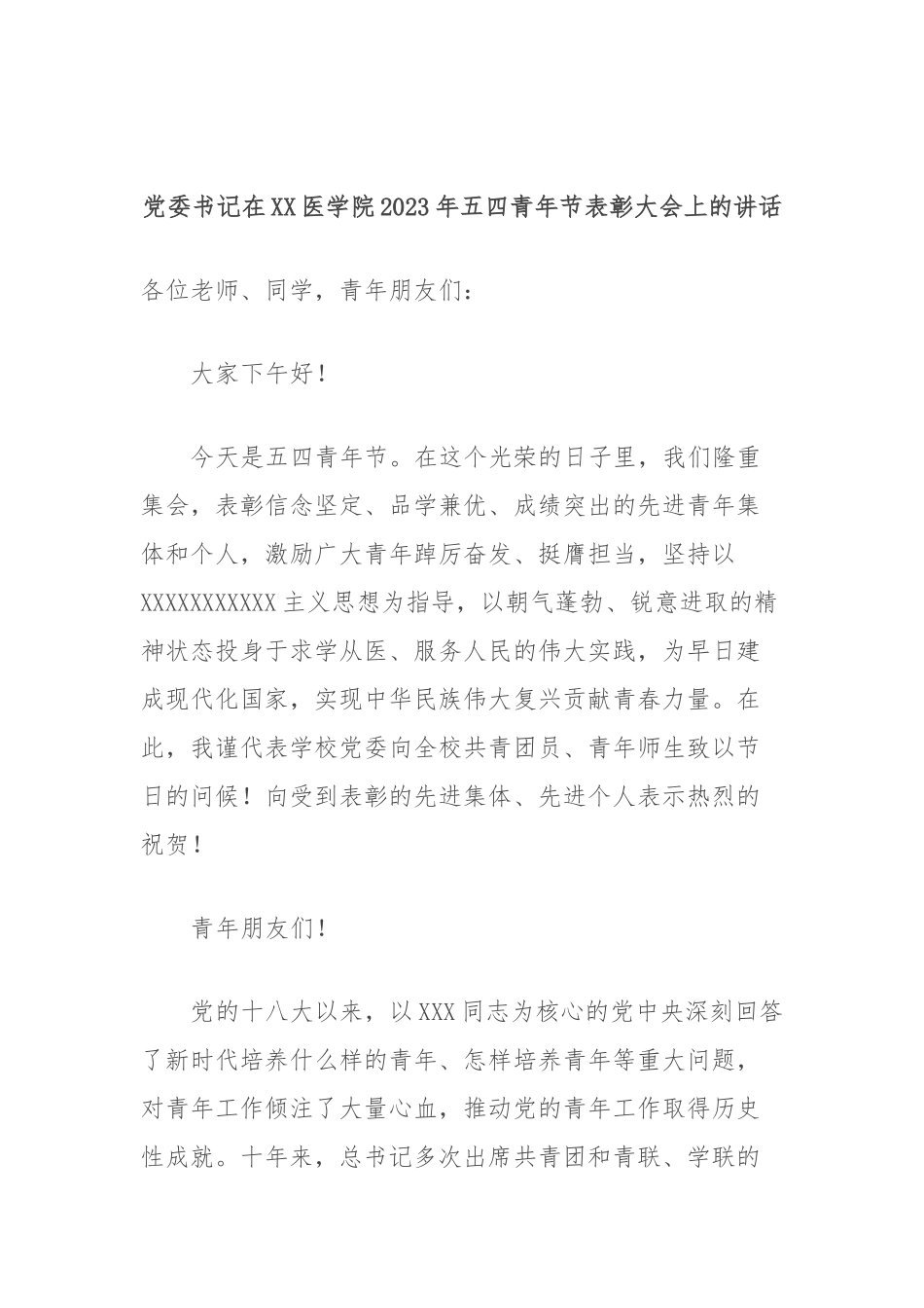 党委书记在医学院2023年五四青年节表彰大会上的讲话_第1页