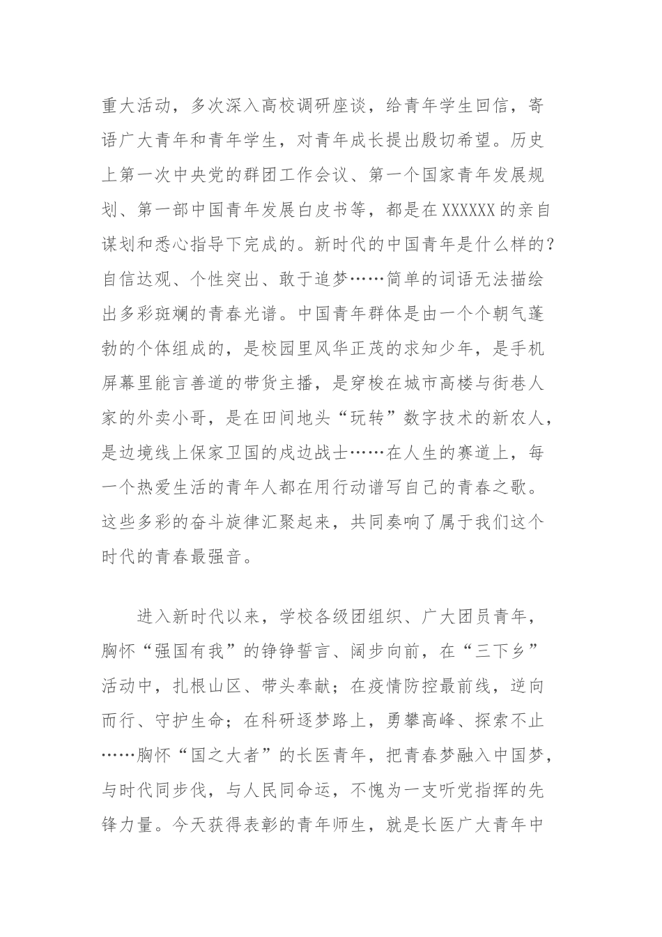 党委书记在医学院2023年五四青年节表彰大会上的讲话_第2页