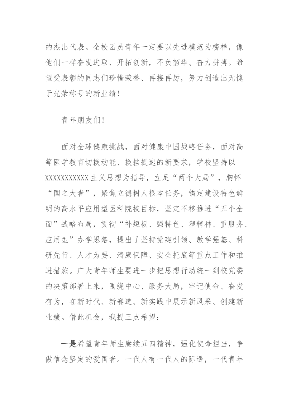 党委书记在医学院2023年五四青年节表彰大会上的讲话_第3页