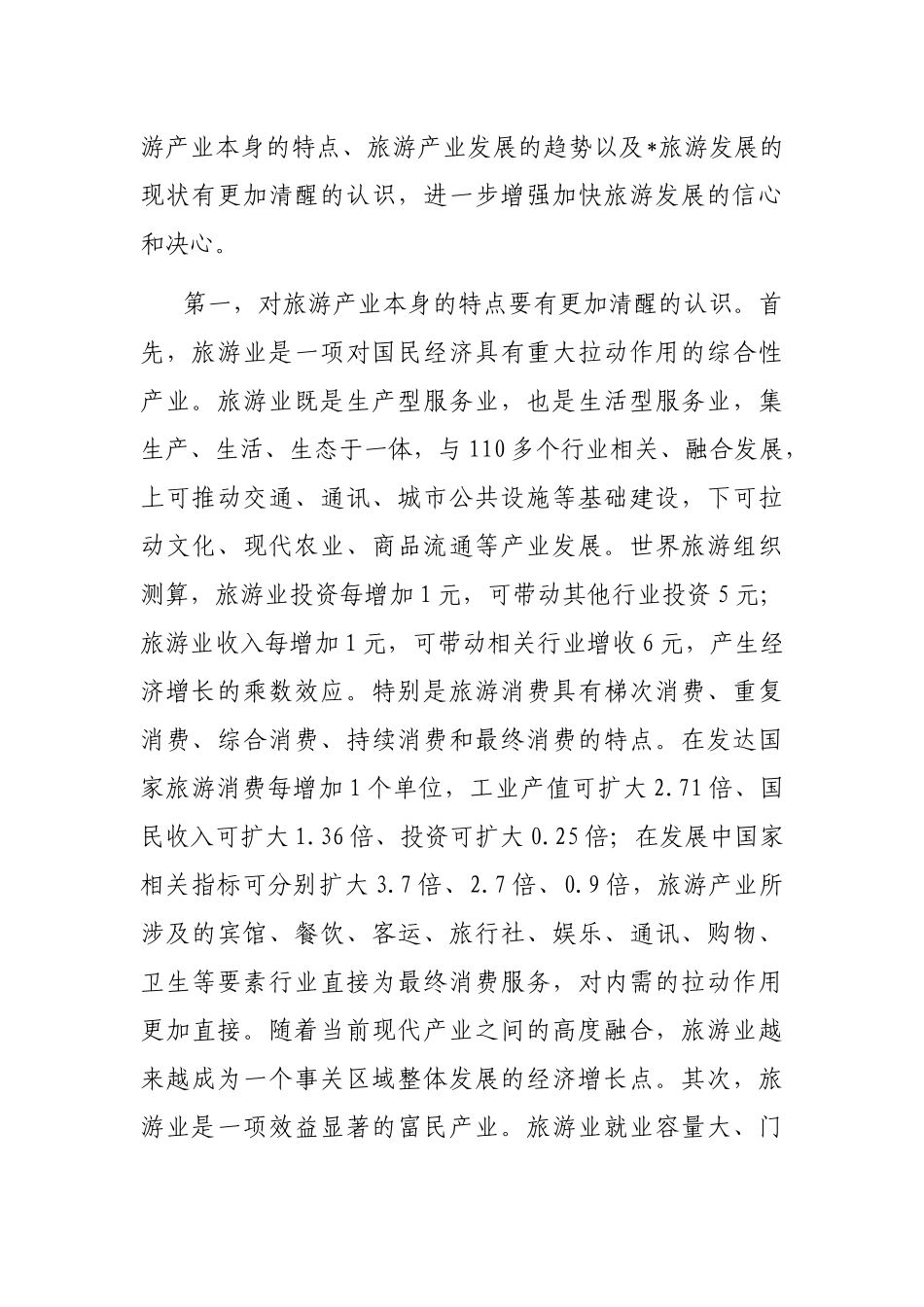县委书记在全县旅游产业发展大会上的讲话_第2页