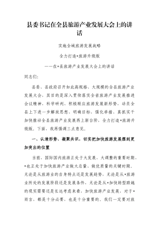 县委书记在全县旅游产业发展大会上的讲话