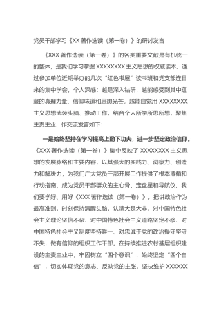 党员干部学习《著作选读（第一卷）》的研讨发言
