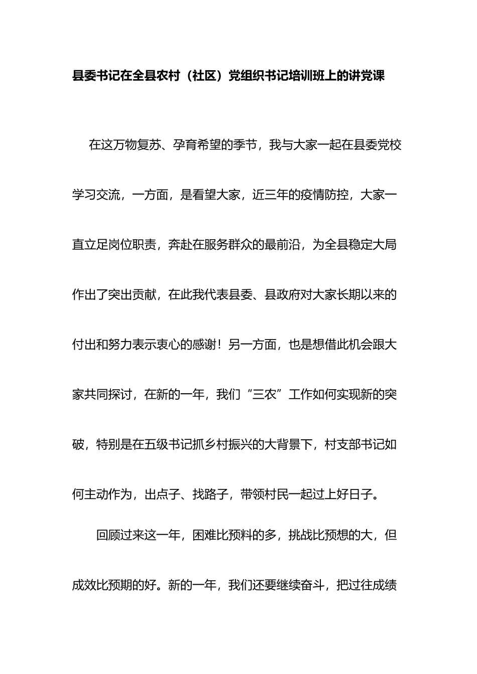 县委书记在全县农村（社区）党组织书记培训班上的讲话_第1页