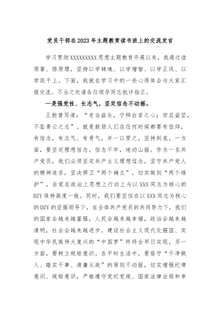 党员干部在2023年主题教育读书班上的交流发言