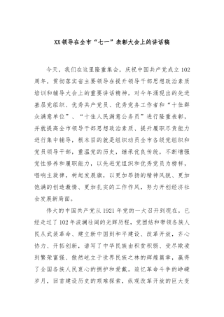领导在全市“七一”表彰大会上的讲话稿