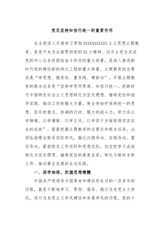 党员坚持知信行统一的重要作用