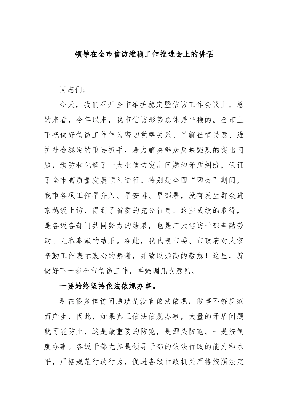 领导在全市信访维稳工作推进会上的讲话_第1页