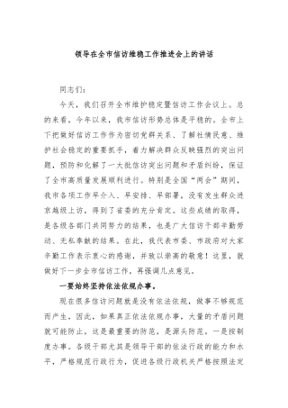 领导在全市信访维稳工作推进会上的讲话