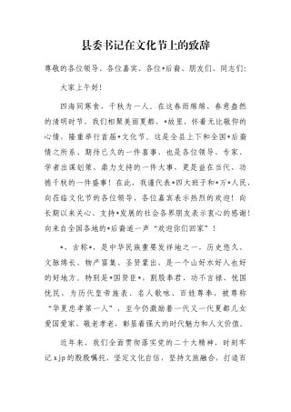县委书记在文化节上的致辞
