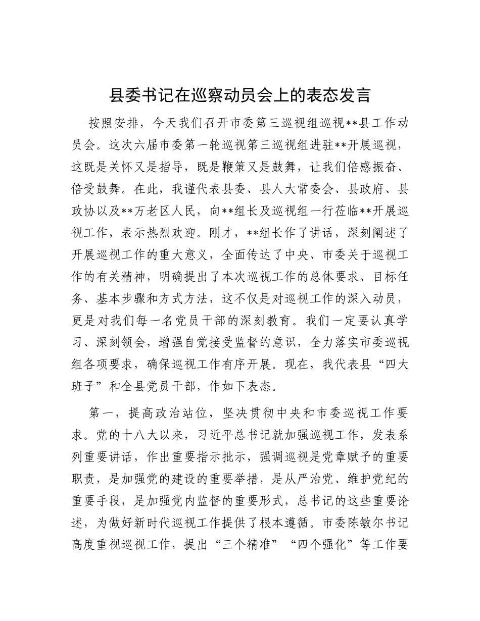 县委书记在巡察动员会上的表态发言_第1页