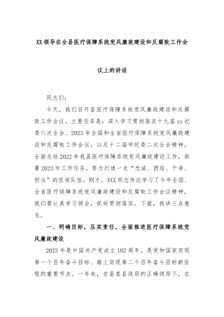 领导在全县医疗保障系统党风廉政建设和反腐败工作会议上的讲话