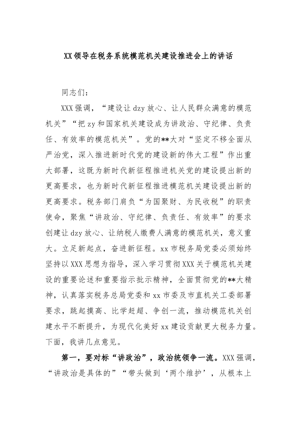 领导在税务系统模范机关建设推进会上的讲话_第1页